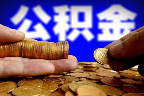 朝阳公积金取4万手续费要1万5（公积金4万可以提取多少）